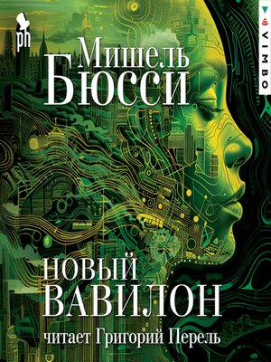 cover image of Новый Вавилон
